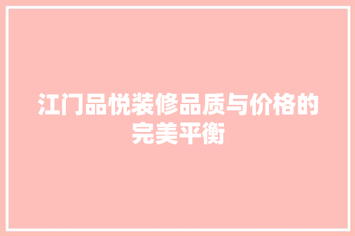 江门品悦装修品质与价格的完美平衡
