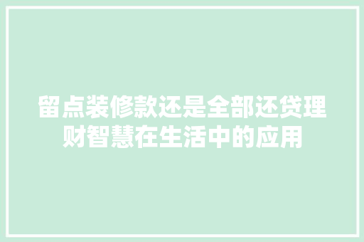 留点装修款还是全部还贷理财智慧在生活中的应用