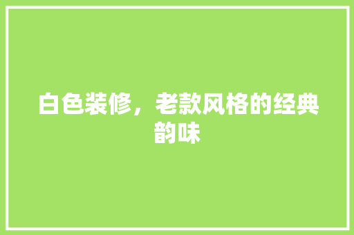 白色装修，老款风格的经典韵味