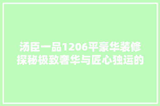 汤臣一品1206平豪华装修探秘极致奢华与匠心独运的艺术空间