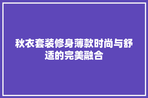 秋衣套装修身薄款时尚与舒适的完美融合