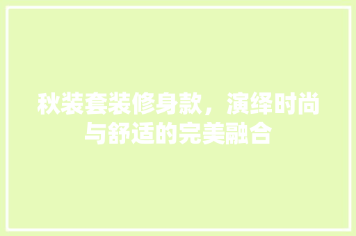 秋装套装修身款，演绎时尚与舒适的完美融合