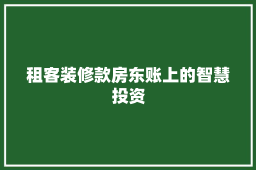 租客装修款房东账上的智慧投资
