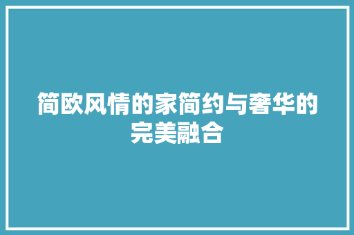简欧风情的家简约与奢华的完美融合