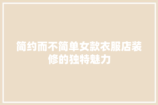简约而不简单女款衣服店装修的独特魅力