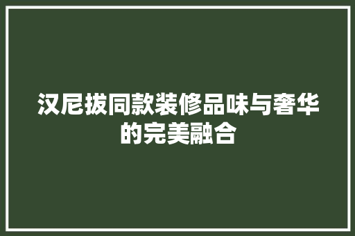 汉尼拔同款装修品味与奢华的完美融合