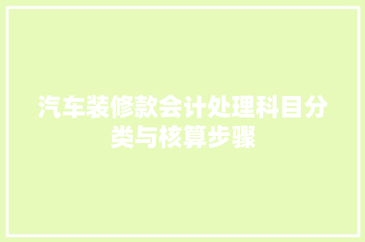 汽车装修款会计处理科目分类与核算步骤