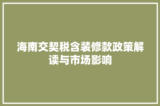 海南交契税含装修款政策解读与市场影响