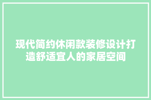 现代简约休闲款装修设计打造舒适宜人的家居空间