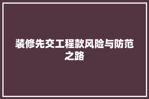 装修先交工程款风险与防范之路
