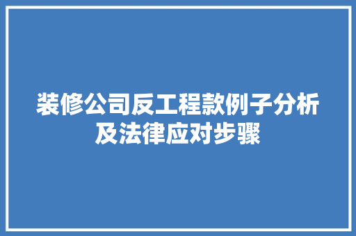 装修公司反工程款例子分析及法律应对步骤