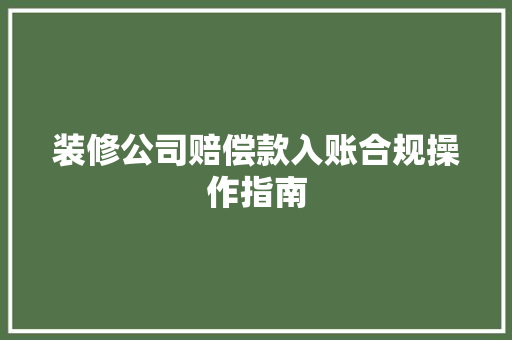 装修公司赔偿款入账合规操作指南