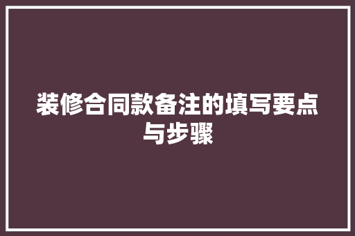 装修合同款备注的填写要点与步骤