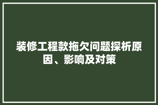 装修工程款拖欠问题探析原因、影响及对策