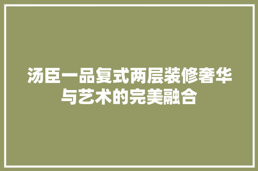 汤臣一品复式两层装修奢华与艺术的完美融合