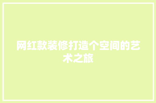 网红款装修打造个空间的艺术之旅