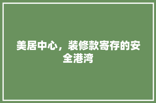美居中心，装修款寄存的安全港湾
