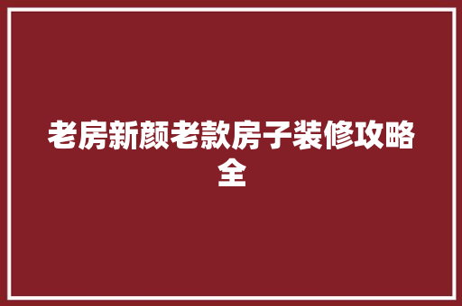 老房新颜老款房子装修攻略全