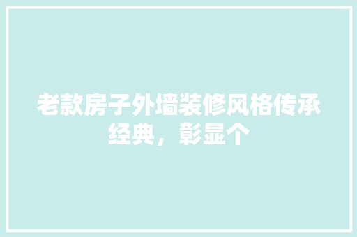 老款房子外墙装修风格传承经典，彰显个
