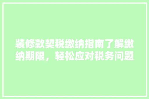 装修款契税缴纳指南了解缴纳期限，轻松应对税务问题