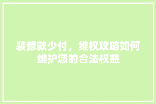 装修款少付，维权攻略如何维护您的合法权益