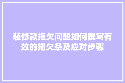装修款拖欠问题如何撰写有效的拖欠条及应对步骤