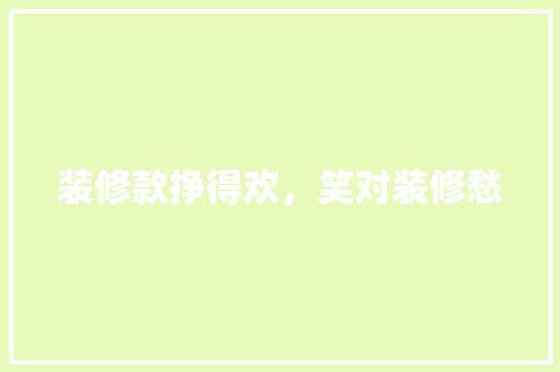装修款挣得欢，笑对装修愁