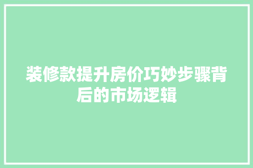 装修款提升房价巧妙步骤背后的市场逻辑