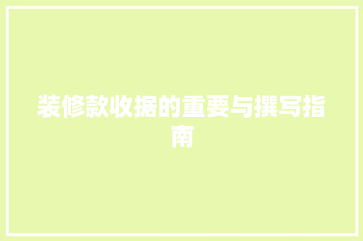 装修款收据的重要与撰写指南