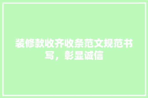 装修款收齐收条范文规范书写，彰显诚信
