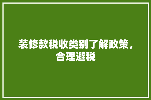 装修款税收类别了解政策，合理避税