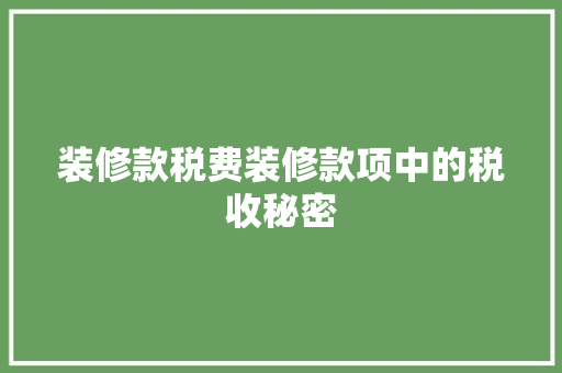 装修款税费装修款项中的税收秘密