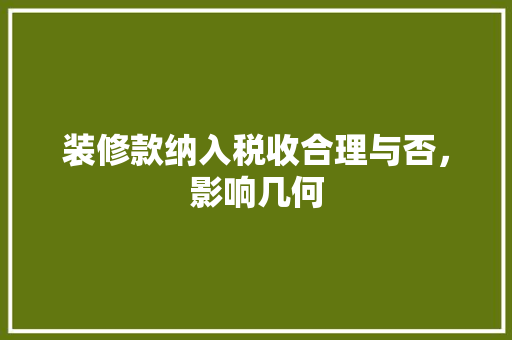 装修款纳入税收合理与否，影响几何