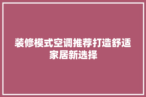 装修模式空调推荐打造舒适家居新选择