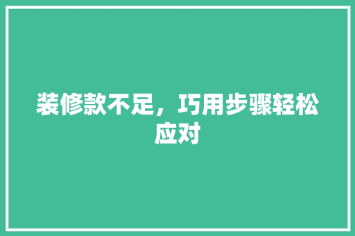 装修款不足，巧用步骤轻松应对