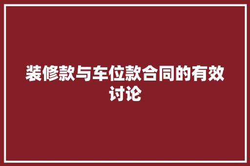装修款与车位款合同的有效讨论