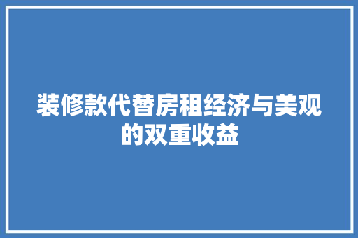 装修款代替房租经济与美观的双重收益