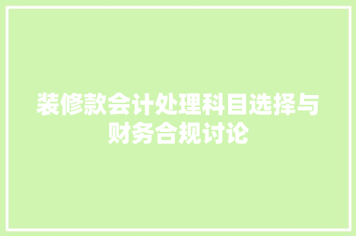 装修款会计处理科目选择与财务合规讨论
