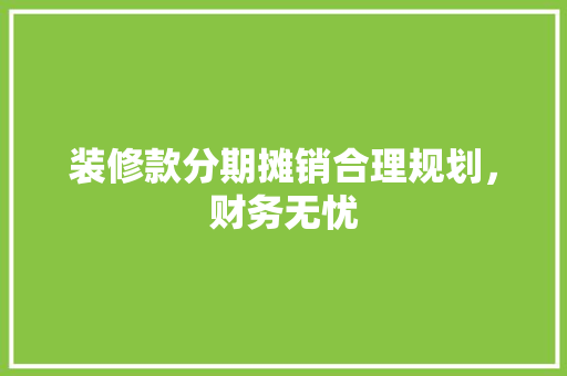 装修款分期摊销合理规划，财务无忧