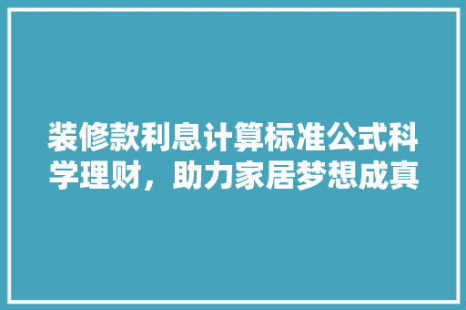 装修款利息计算标准公式科学理财，助力家居梦想成真
