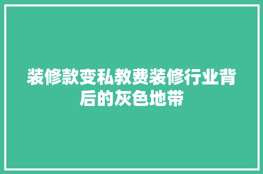 装修款变私教费装修行业背后的灰色地带
