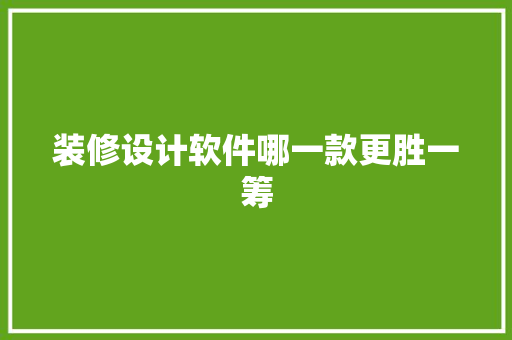 装修设计软件哪一款更胜一筹
