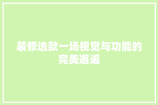 装修选款一场视觉与功能的完美邂逅