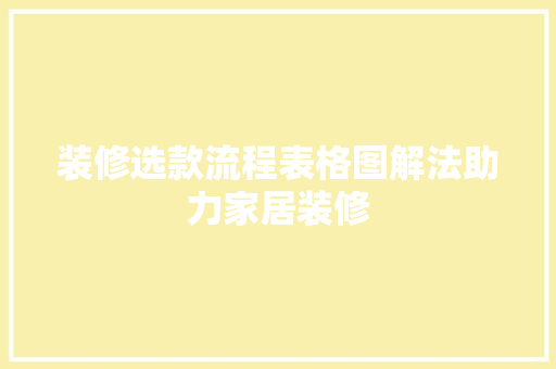 装修选款流程表格图解法助力家居装修