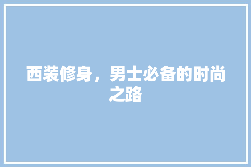 西装修身，男士必备的时尚之路