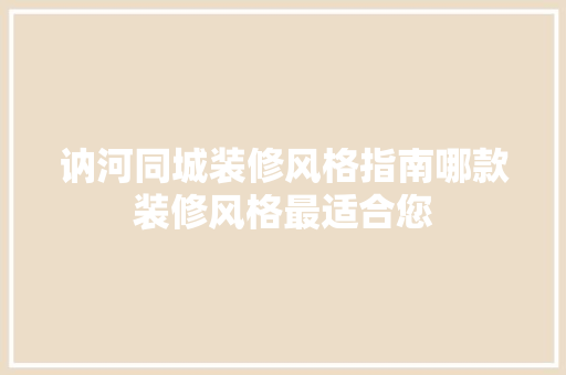 讷河同城装修风格指南哪款装修风格最适合您