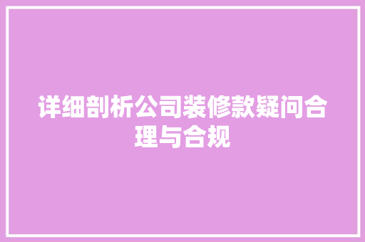 详细剖析公司装修款疑问合理与合规