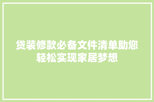 贷装修款必备文件清单助您轻松实现家居梦想