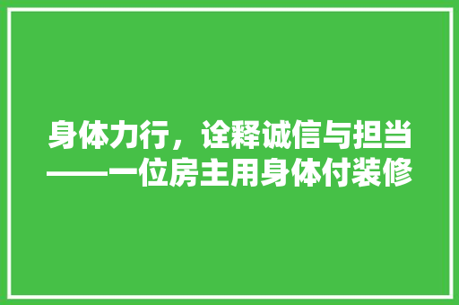 身体力行，诠释诚信与担当——一位房主用身体付装修款的故事