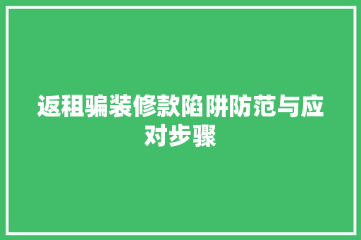 返租骗装修款陷阱防范与应对步骤